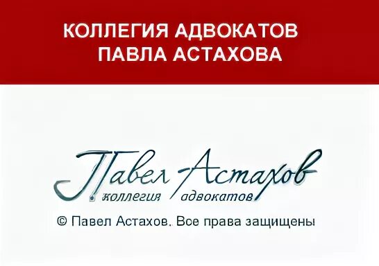 Коллегия адвокатов 5. Коллегия адвокатов астахова. павел астахов коллегия адвокатов. коллегия адвокатов павла астахова самара. московская коллегия адвокатов логотип.