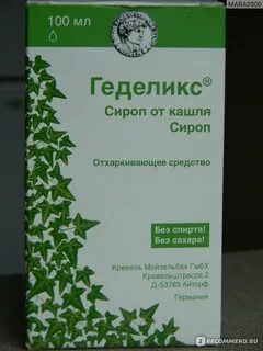 Геделикс от кашля
