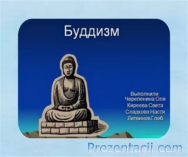 Буддизм презентация 6 класс