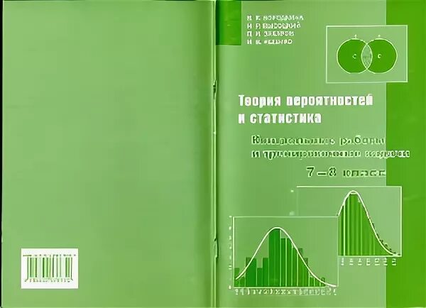 теория вероятности и статистика учебник. теория вероятности 10 класс ященко. теория вероятности 10 класс ященко. теория вероятности и статистика 7 класс. N.