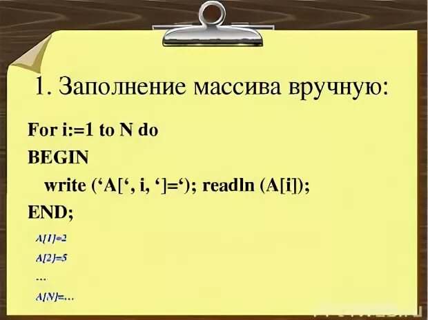 Определи способ заполнения массива for i 1