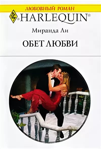 Миранда любви книга. Обет любви. Пьеса обеты любви. Миранда читать. Читать обет