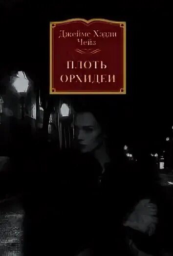 Плоть орхидеи. Плоть орхидеи