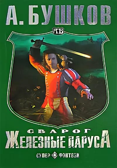 Сварог книга. Чужие паруса. Железные паруса. Бушков сварог. Книга бушков сварог.