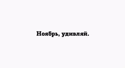 Ну удивляй