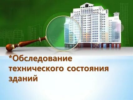 Комплексного обследования технического состояния сооружений