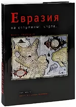 Евразия книги. Евразия книга. Тартарика книга.