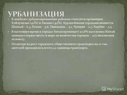 Урбанизация китая