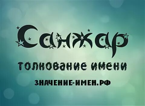 садия исм маноси. имя санжар картинки. имя санжар картинки. что означает имя санжар. садия маъноси.