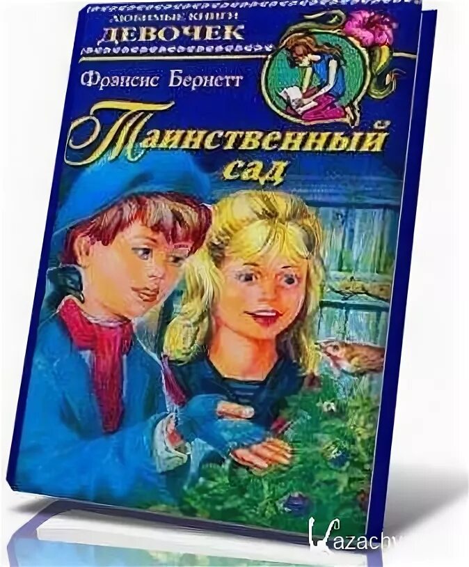 Аудиокнига для детей 12 лет слушать. Таинственный сад слушать аудиокнигу. Неправильные дети аудиокнига.