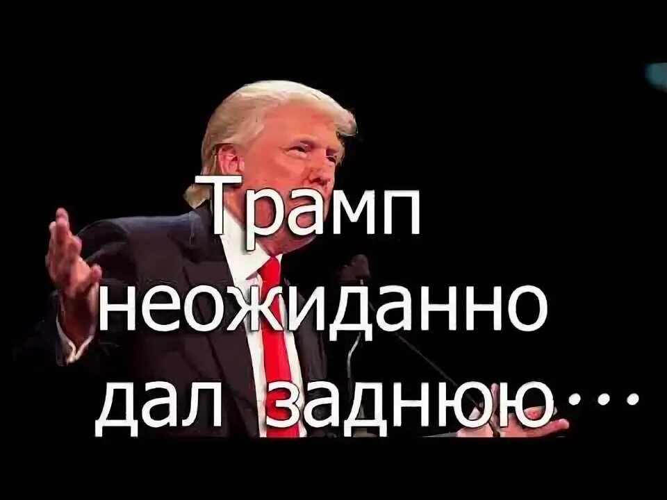 Дать заднюю. Дать заднюю