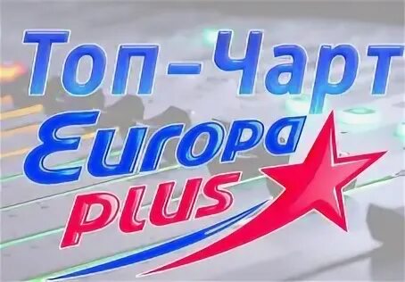 Топ чарт плюс. Europa plus чарт. Европа плюс муз тв. Топ чарт плюс. Европа плюс чарт.