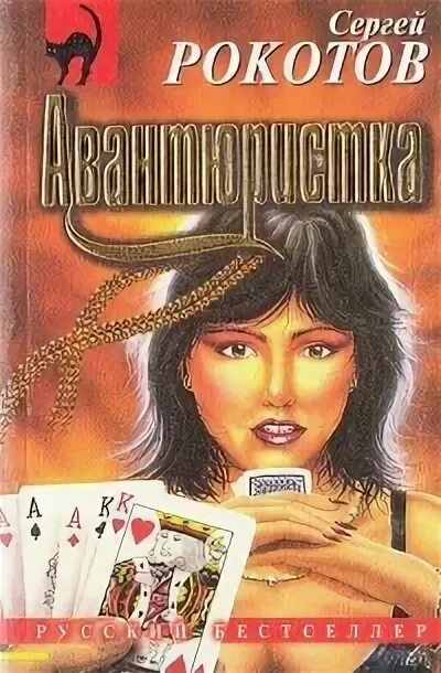 Рокотов книги. Книга про рокотова. Рокотов книги. Книга про сов детектив. Рокотов книги.