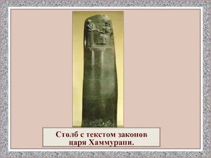 Вавилонский царь хаммурапи и его законы 5
