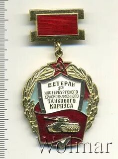 Ветеран 1