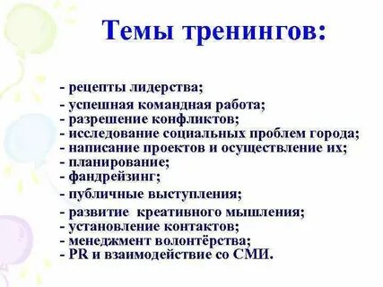 Темы для тренингов