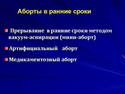 Безопасные выкидыш