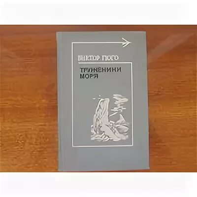 Гюго труженики моря. Гюго в. труженики моря аннотация. Гюго, труженики моря, обложка книги.