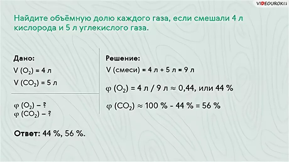 Смешали 5 л. Задачи по химии на объемную долю газа в смеси. Объемные доли газов в смеси. Объемную долю газов в газовой смеси. Задачи на нахождение объемной доли газа в смеси.