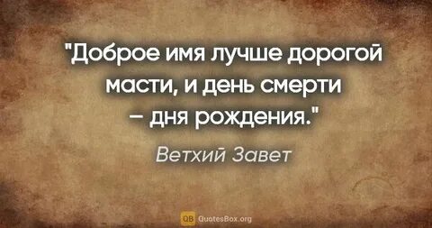 Доброе имя лучше