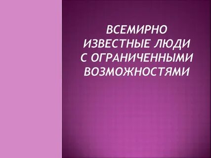 Известный человек с ограниченными возможностями обществознание 6