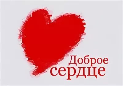 Слушать песню добротой сердец