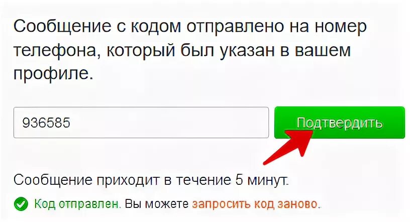 Код отправлен на указанный номер телефона