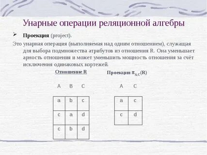 Операция проекция реляционная алгебра