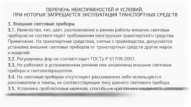 Запрет эксплуатации транспортного. Перечень неисправностей автомобиля. Эксплуатация ТС запрещается. Поломки автомобиля при которых эксплуатация запрещена. Неисправности и условия при которых запрещается эксплуатация ТС.