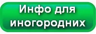 Иногородний