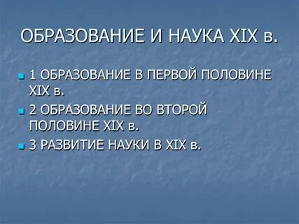 Образование и наука xix века