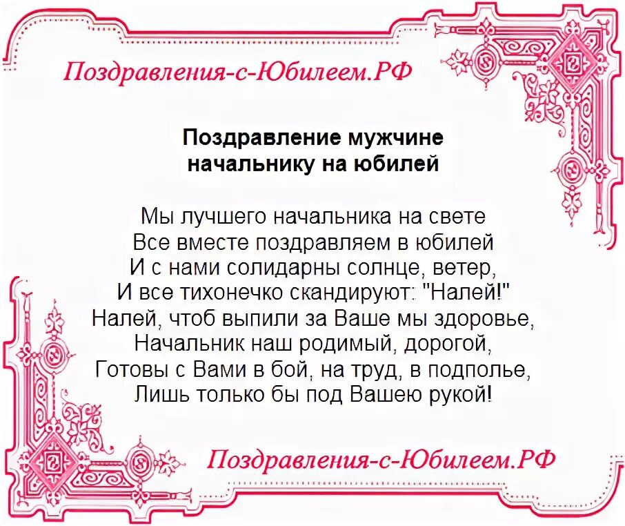 Поздравление начальнику 50 лет. Поздравление с юбилеем начальнику мужчине. Поздравления с днём рождения мужчине. Стихи с юбилеем руководителю мужчине. Пожелание шефу с юбилеем.