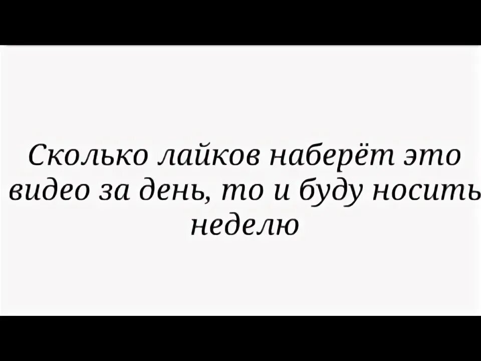 Сколько наберем лайков