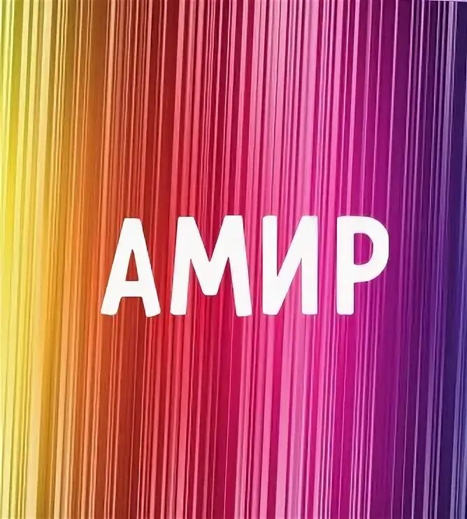 Имя умида. С днём рождения Умида. Амир имя. Эмир имя