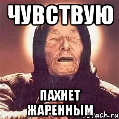 Я чувствую запах