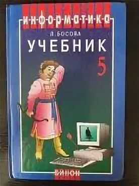 Информатика. 5 Класс. Учебник. Книга информатики 5 класс. Учебник по информатике 5. Информатика учебник 5. Информатика 5 класс стр 9