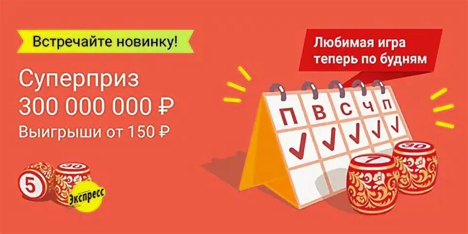 Проверить билет твоя звезда. Лото экспресс. Русское лото экспресс. Билет лото экспресс. Победители лото экспресс.