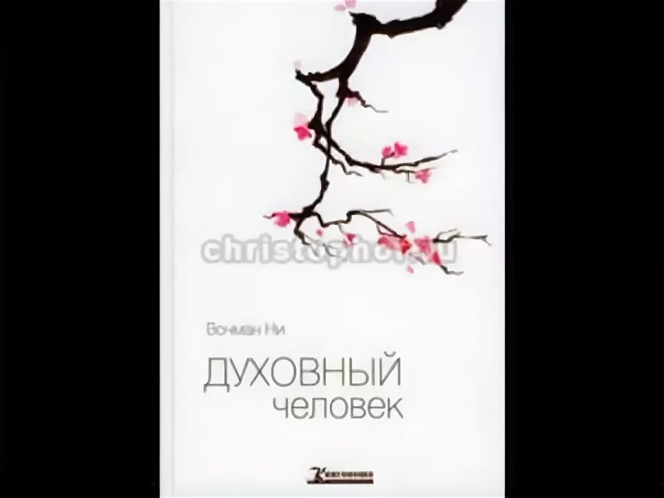 Человек душа и плоть. Вочман ни духовный человек. вочман ни. психические силы вочман ни.