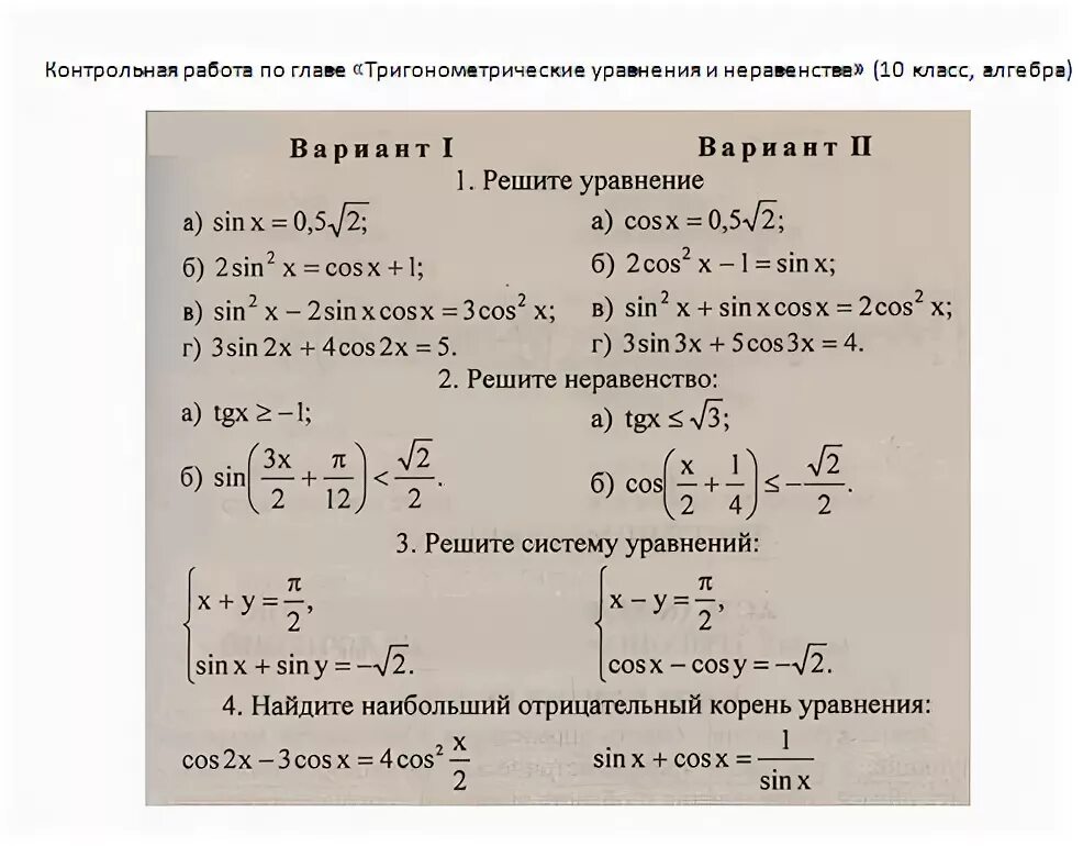 Кр по математике 10 класс. Контрольная Алгебра 10 Алимов тригонометрические уравнения. Контрольная тригонометрические формулы 10 класс Алимов. Контрольная по тригонометрии 10 класс Алимов. Контрольная по тригонометрии 10 класс Мордкович.