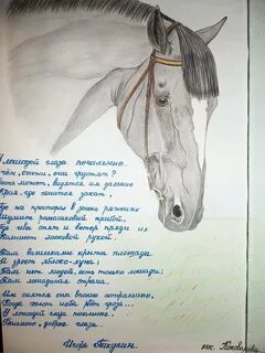 Конь поэма