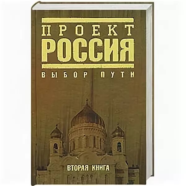 Проект россия 2 книга. Проект Россия книга. Проект Россия книга 1. Проект Россия(Эксмо) проект Россия кн. 2 выбор пути.