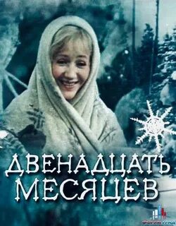 12 месяцев увидишь