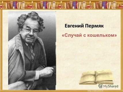 Произведение случай с кошельком