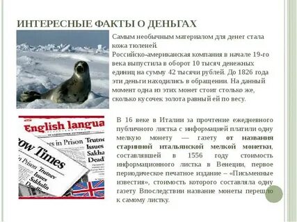 В дополнительной литературе удивительный факт о деньгах