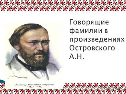 Скажи фамилию