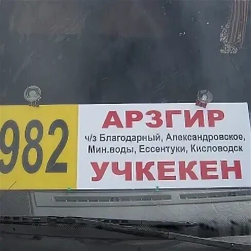 Автобус Кисловодск - Учкекен. Такси Учкекен. Арзгир автовокзал. Расписание маршрутного такси Черкесск Учкекен. Ставрополь благодарный расписание