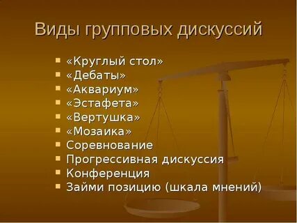 Лучше всего вести дискуссию