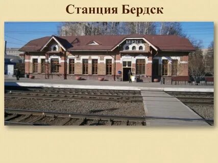 Жд бердск