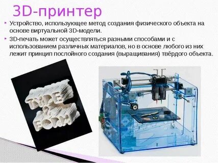 Презентация 3d принтера