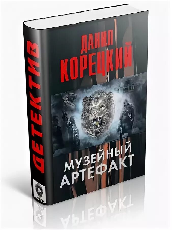 Корецкий музейный артефакт. Корецкий музейный артефакт. Корецкий музейный артефакт. Музейный артефакт книга. Музейный артефакт перстень.
